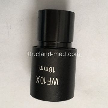 เลนส์ Eyepiece คุณภาพสูงสำหรับกล้องจุลทรรศน์